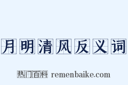 月明清风反义词是什么意思的图片